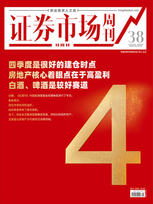cover image of 四季度是很好的建仓时点 证券市场红周刊2022年38期